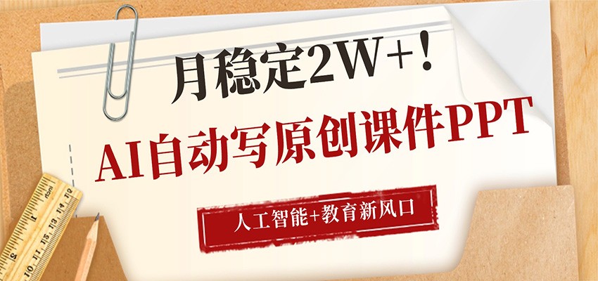 AI自动写原创课件PPT，人工智能+教育新AI风口，月稳定2W+-知行客