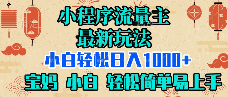 小程序流量主最新玩法，小白轻松日入1000+，宝妈 小白轻松简单易上手-知行客