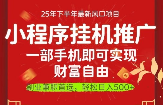 一部手机即可实现财富自由，微信小程序推广最新玩法教学，操作简单容易上手【揭秘】-知行客