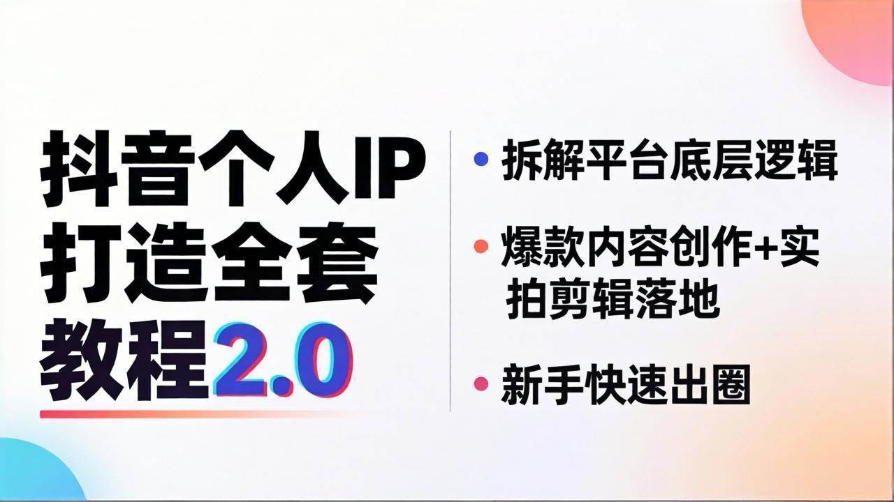 （18163期）抖音个人IP打造全套教程2.0 拆解平台底层逻辑，爆款内容创作+实拍剪辑落地，新手快速出圈-知行客