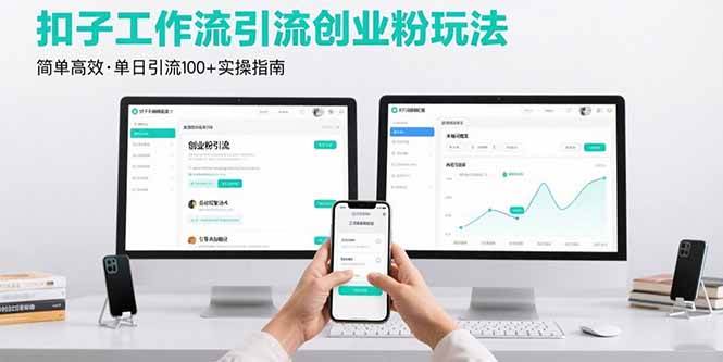 （15758期）最新扣子工作流引流创业粉玩法，简单高效玩法单日引流100+-知行客