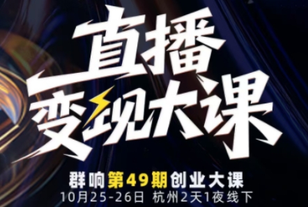 直播变现大课10月25-26日线下课，全程聚焦直播变现核心，从流量获取到成交转化再到IP打造-知行客