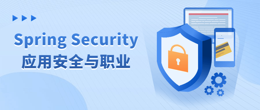 Spring Security应用安全与职业-知行客