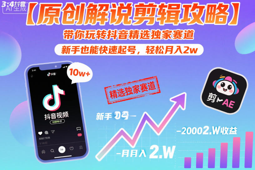 【原创解说剪辑攻略】带你玩转抖音精选独家赛道，新手也能快速起号，轻松月入2w-知行客