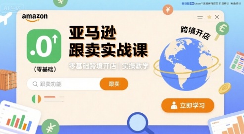 亚马逊跟卖实战课，零基础跨境开店实操教学-知行客