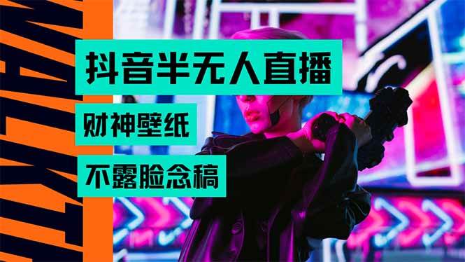 （15590期）抖音半无人直播生肖财神AI图撸音浪，不用露脸、只需要读稿，宝妈、大学…-知行客