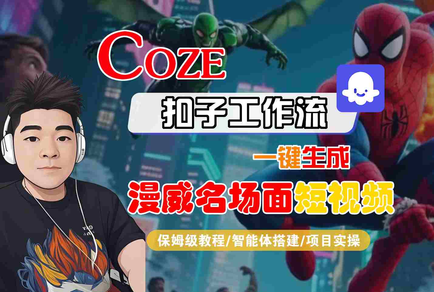 COZE扣子工作流一键生成漫威名场面短视频，保姆级教程-智能体搭建-项目实操-知行客