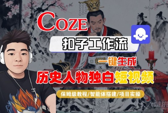 Coze扣子智能体工作流一键生成“历史人物独白“短视频，全流程保姆级教学-知行客