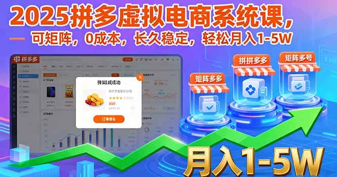 （16088期）2025拼多多虚拟电商系统课，可矩阵，0成本，长久稳定，轻松月入1-5W-知行客