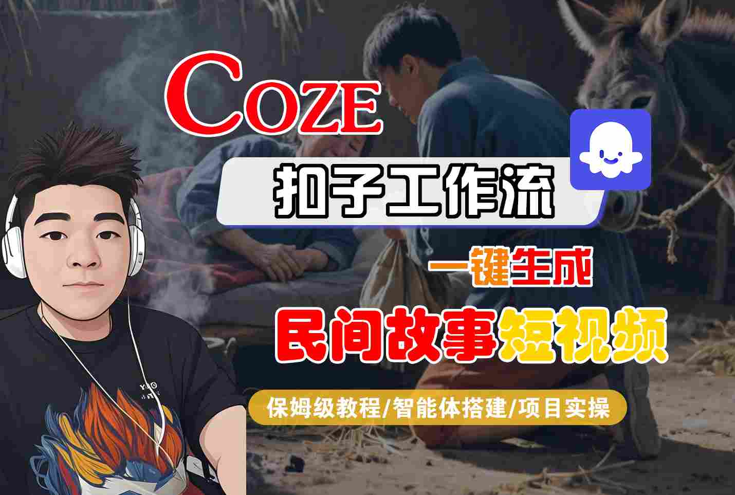 Coze扣子工作流一键生成民间故事短视频，保姆级教程-智能体搭建-项目实操-知行客