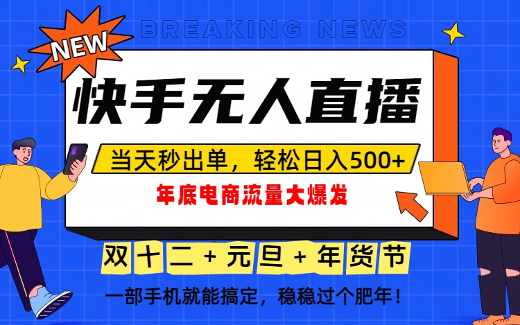 泼天的富贵一定要接住！年底流量大爆发，一部手机轻松日入500+！-知行客