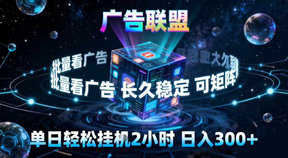 广告联盟全自动挂G掘金，稳定长期，单窗口最高收益30+，可矩阵【揭秘】 | 资源下载 - 知行客-知行客