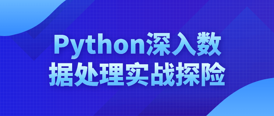 Python深入数据处理实战探险-知行客