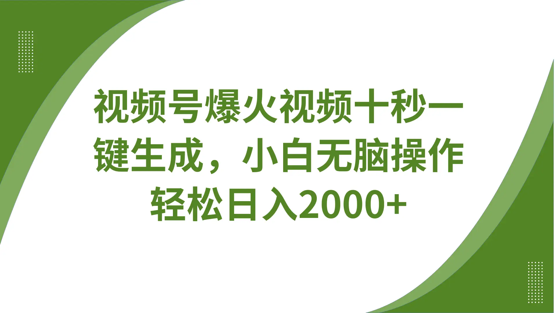 视频号爆火视频十秒一键生成，无需剪辑，带音频、带字幕，可以多平台同步发送，轻松日入2000+-知行客