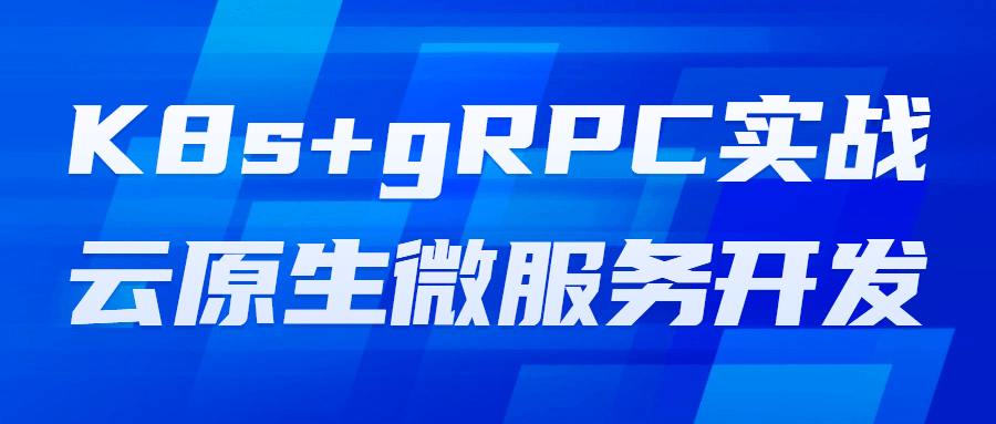 K8s+gRPC实战云原生微服务开发-知行客