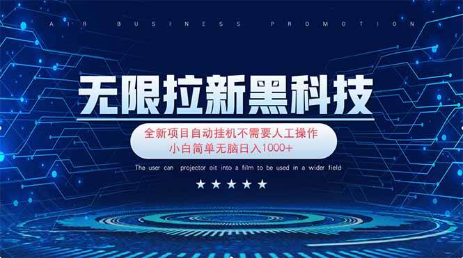 （14338期）无限拉新黑科技！极其简单！小白新手无脑日入1000+-知行客