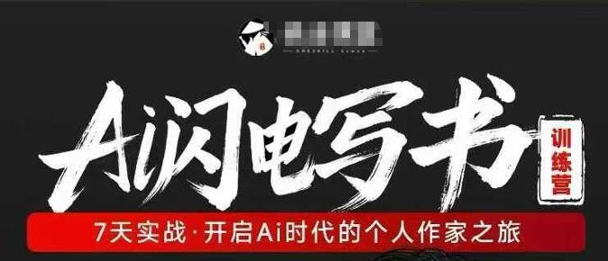 AI闪电写书训练营，7天实战，开启AI时代个人作家之旅-知行客