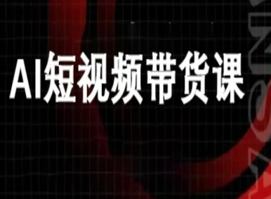【精】ai短视频带货-万兴电商deepseek豆包教程-知行客