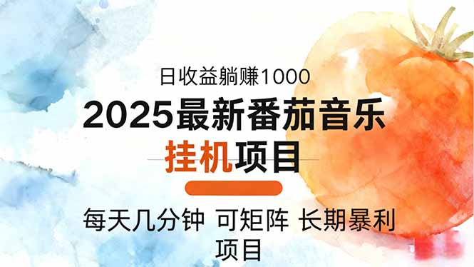 2025年最新番茄音乐人挂机项目，每天几分钟，月入1000＋，可矩阵，一台… | 资源下载 - 知行客-知行客