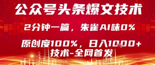 公众号头条号爆文技术，2分钟一篇，原创度100%，朱雀AI味0%，复制粘贴，日入1k【揭秘】-知行客