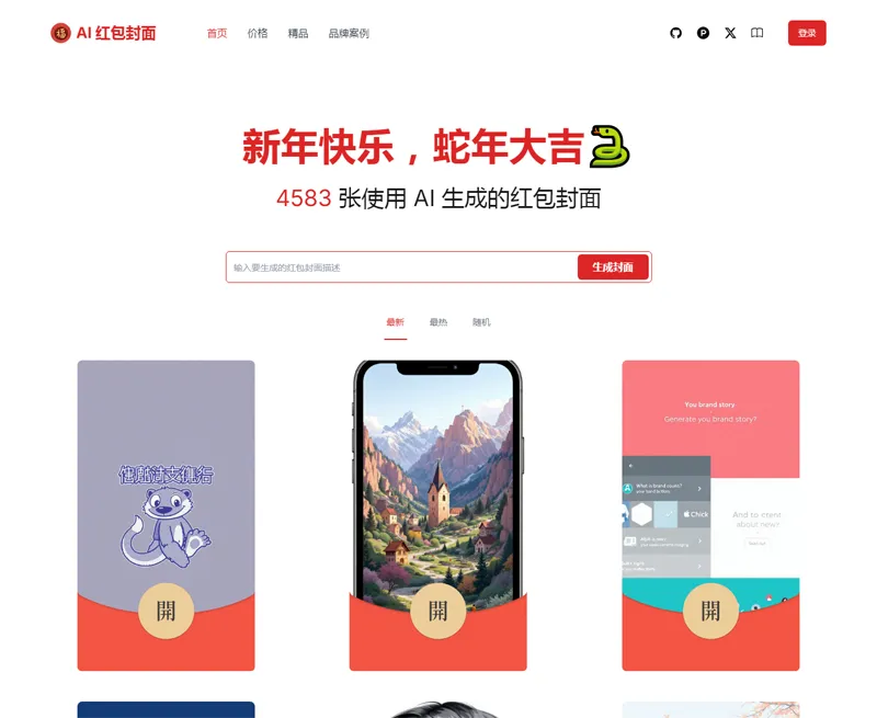 AI微信红包封面生成器源码-知行客