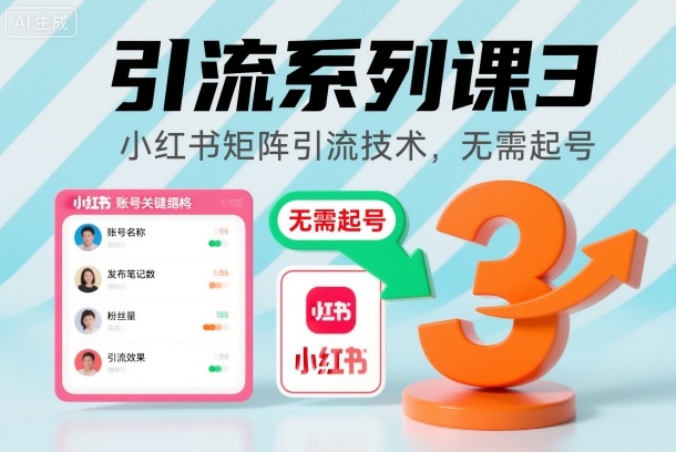 引流系列课3，小红书矩阵引流技术，无需起号 | 资源下载 - 知行客-知行客