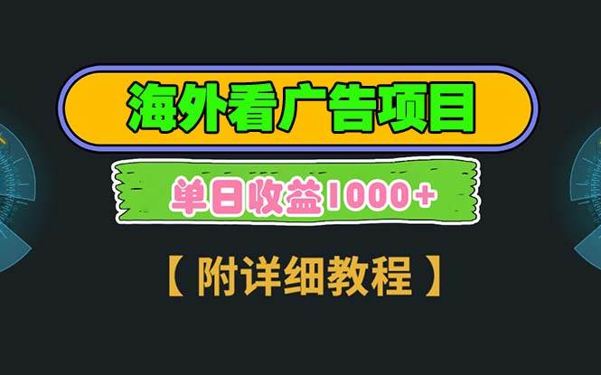 （13694期）海外看广告项目，一次3分钟到账2.5美元，注册拉新都有收益，多号操作，…-知行客