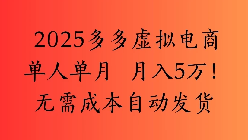 2025多多虚拟电商单人单月 月入5万!无需成本自动发货 | 资源下载 - 知行客-知行客
