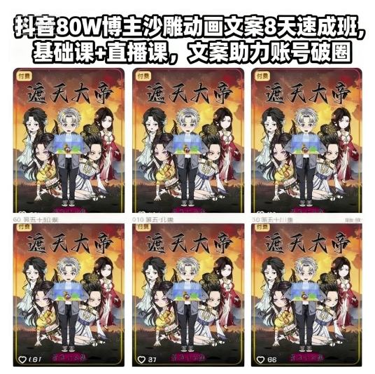 抖音80W博主沙雕动画文案8天速成班，基础课+直播课，文案助力账号破圈-知行客