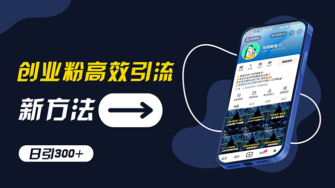 （11890期）创业粉高效引流，抖音工具号玩法，日引300+，不要成为学习高手，要成为… | 资源下载 - 知行客-知行客
