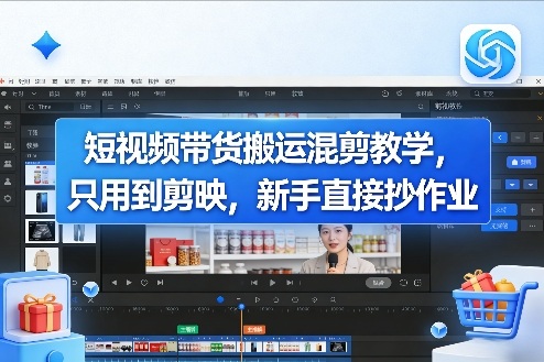 短视频带货搬运混剪教学，只用到剪映，新手直接抄作业-知行客