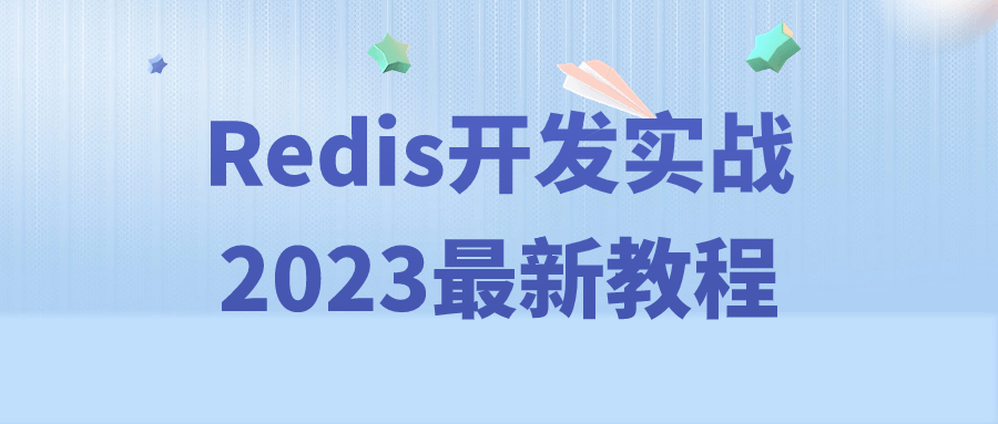 Redis开发实战2023最新教程-知行客