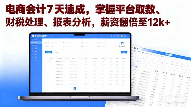 （16192期）电商会计7天速成，掌握平台取数、财税处理、报表分析，薪资翻倍至12k+-知行客