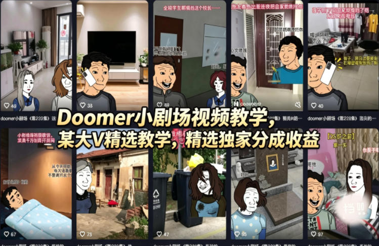 Doomer小剧场视频教学，某大V精选教学，精选独家分成收益-知行客