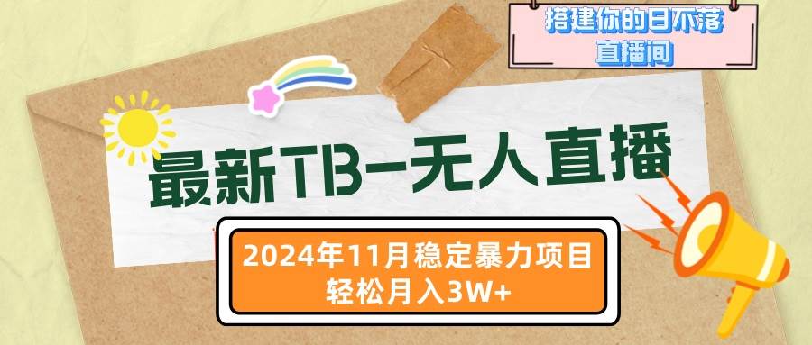 （13243期）最新TB-无人直播 11月最新，打造你的日不落直播间，轻松月入3W+-知行客