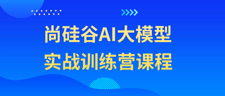 尚硅谷AI大模型实战训练营课程-知行客