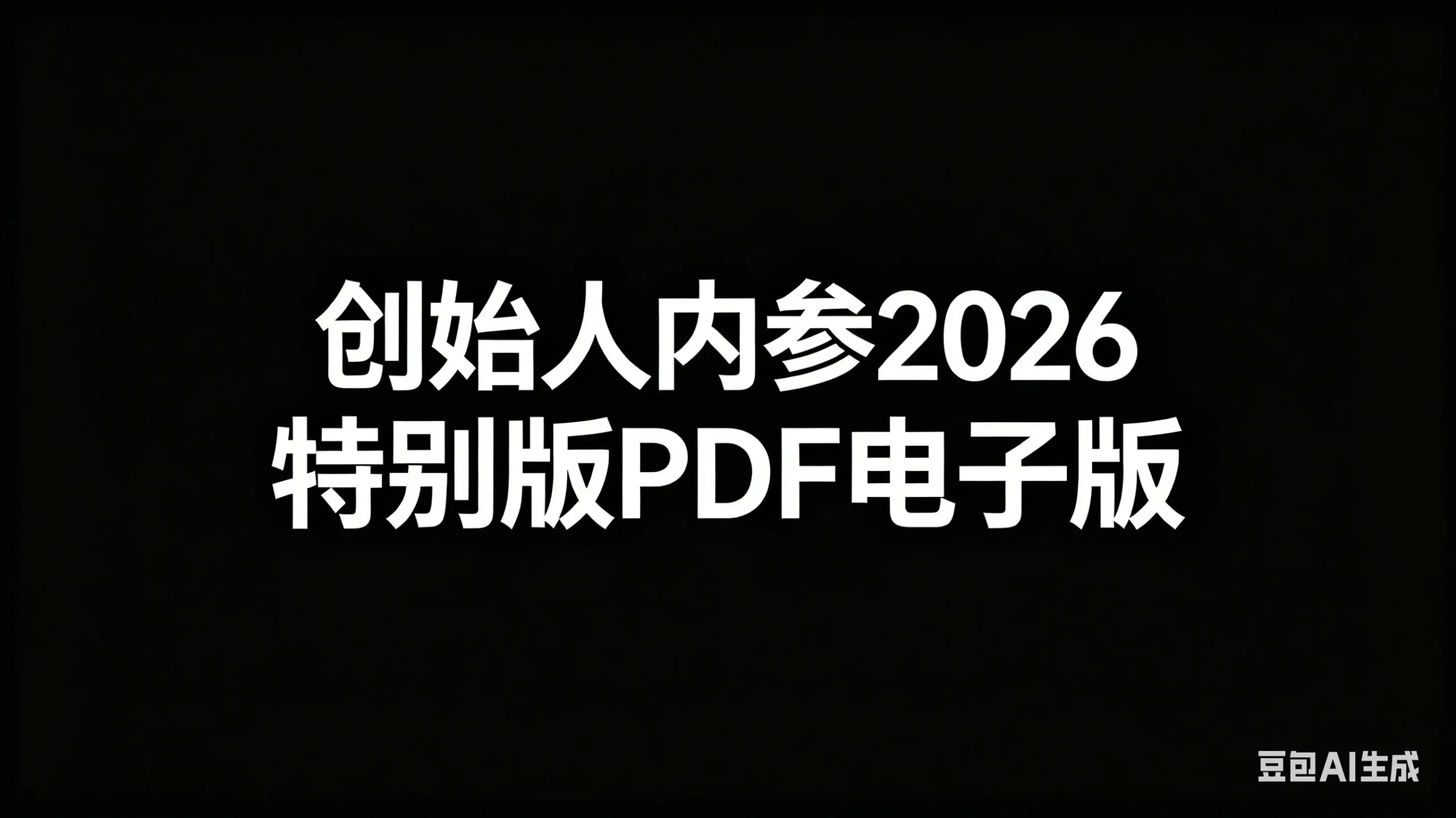 【精】创始人内参2026特别版PDF电子版 六件事讲透 做产品、流量、转化、搭班子、带队伍、上规模-知行客