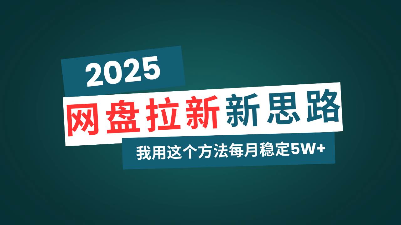 （14242期）网盘拉新玩法再升级，我用这个方法每月稳定5W+适合碎片时间做-知行客