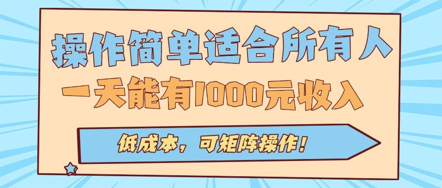操作简单适合所有人全自动挂机项目，一天能有1000元收入，低成本，可矩…-知行客