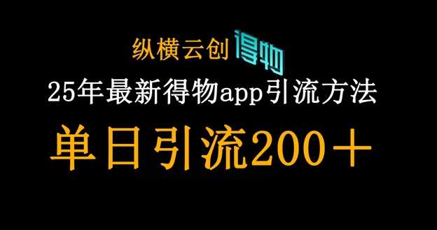 25年最新得物app引流创业粉方法，单日引流200+ | 资源下载 - 知行客-知行客