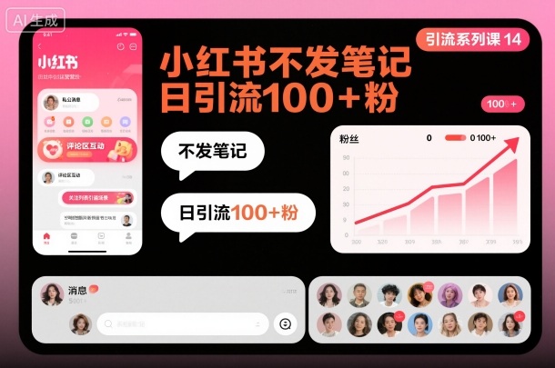 引流系列课14：小红书不发笔记日引流100+粉-知行客