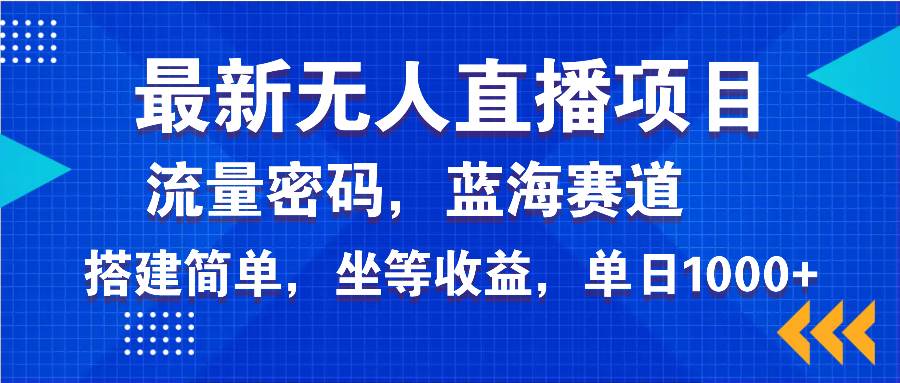 （14174期）最新无人直播项目—美女电影游戏，轻松日入3000+，蓝海赛道流量密码，…-知行客