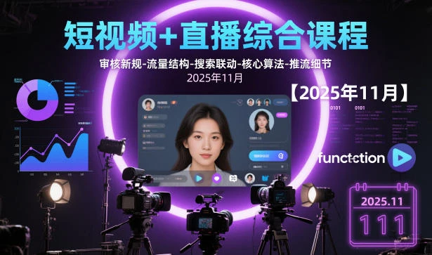 【精】短视频+直播综合课程，审核新规-流量结构-搜索联动-核心算法-推流细节【更新4月5日】-知行客