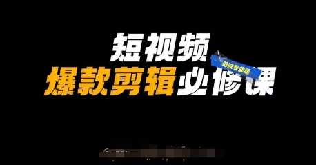 短视频爆款剪辑必修课，剪映专业版实操+自媒体技巧-知行客