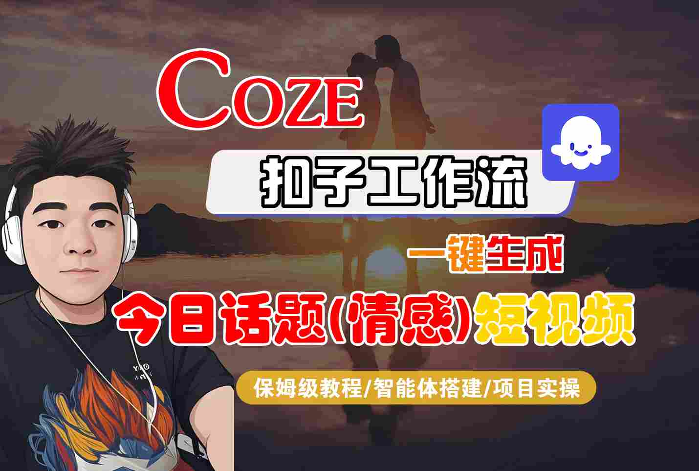 Coze智能体工作流一键生成今日话题(情感)短视频，全流程保姆级教学-知行客