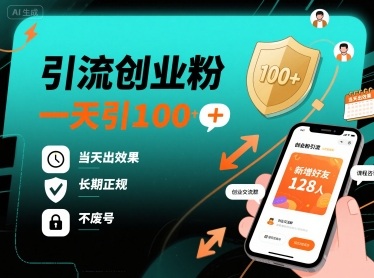 引流创业粉，一天引100+，当天出效果，长期正规，不废号-知行客