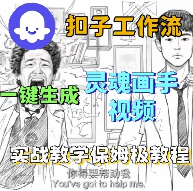 Coze扣子工作流一键生成灵魂画手短视频，保姆级实战搭建教学-知行客