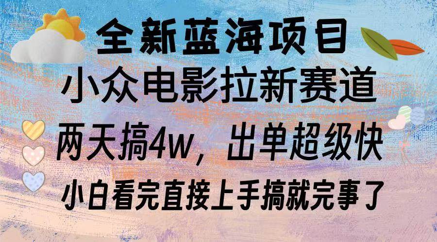 （13521期）全新蓝海项目 电影拉新两天实操搞了3w，超好出单 每天2小时轻轻松松手上-知行客
