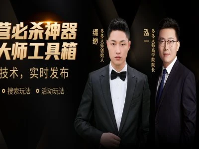 【精】多多大师-泓一弟子班实操课程-掌握实操-拼多多教程2026.4.22-知行客