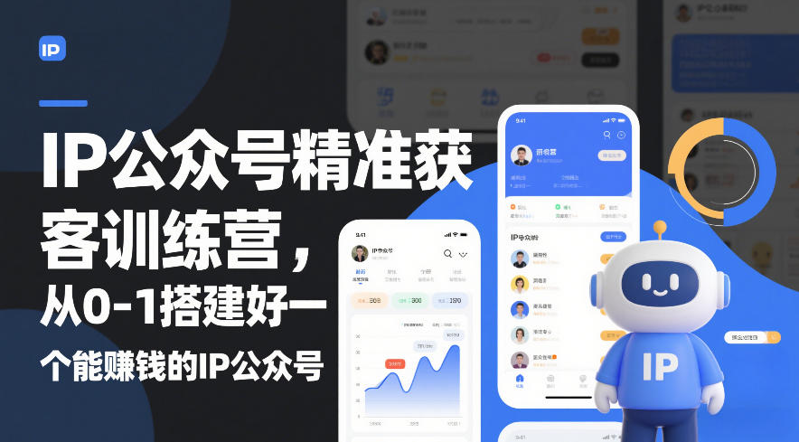 IP公众号精准获客训练营，从0-1搭建好一个能賺钱的IP公众号（更新中）-知行客